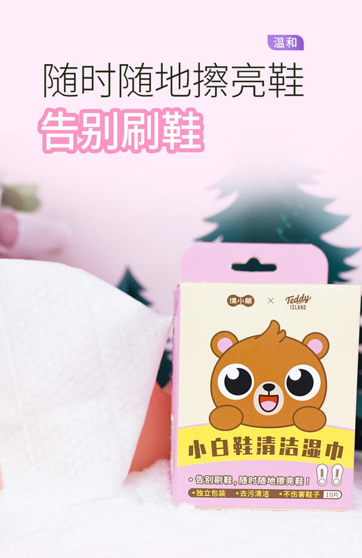 福利款【泰迪熊联名款】涤小萌小白鞋清洁片差旅救鞋指南！小白鞋急救湿巾擦出「瞬移回春」术！ 商品图2