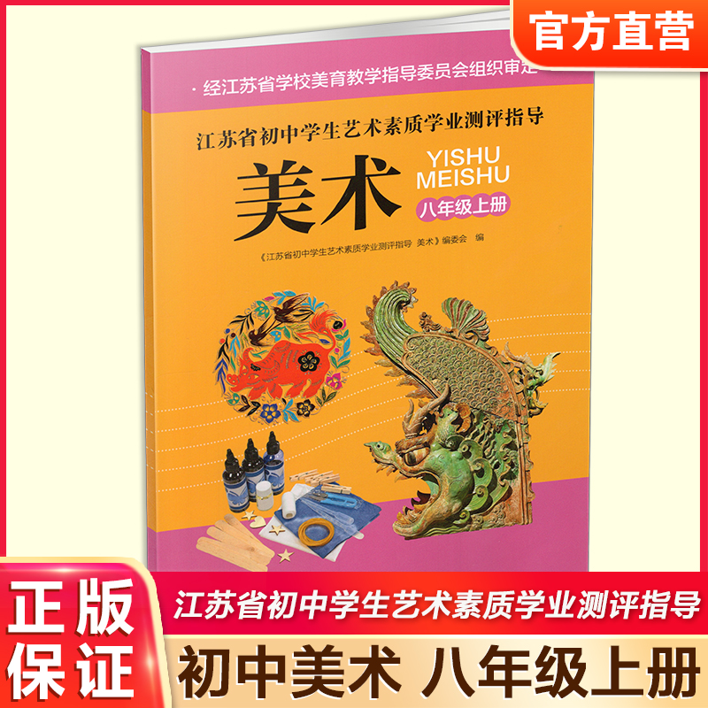 2025秋 江苏省初中学生艺术素质学业测评指导 美术 八年级上册 中学美术课本 初中用书 8上 江苏凤凰教育出版社