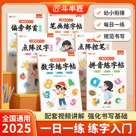 【斗半匠】儿童练字入门笔画笔顺练字帖点阵控笔训练字帖