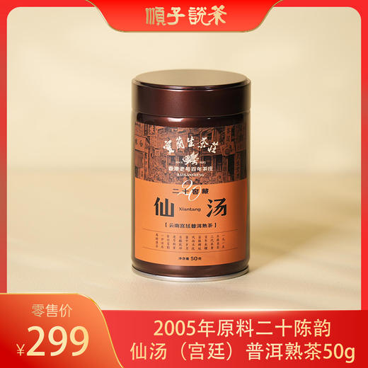 2005年原料二十陈韵仙汤（宫廷）普洱熟茶50g 商品图0