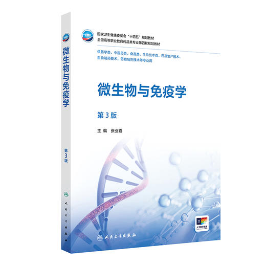 微生物与免疫学（第3版） 商品图0