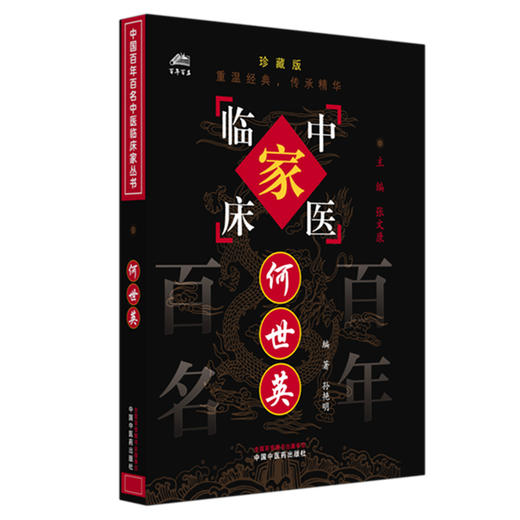 何世英（中国百年百名中医临床家丛书）珍藏版 孙艳明 编著 张文康 主编 全国名老中医经验集书籍 中国中医药出版社 商品图4