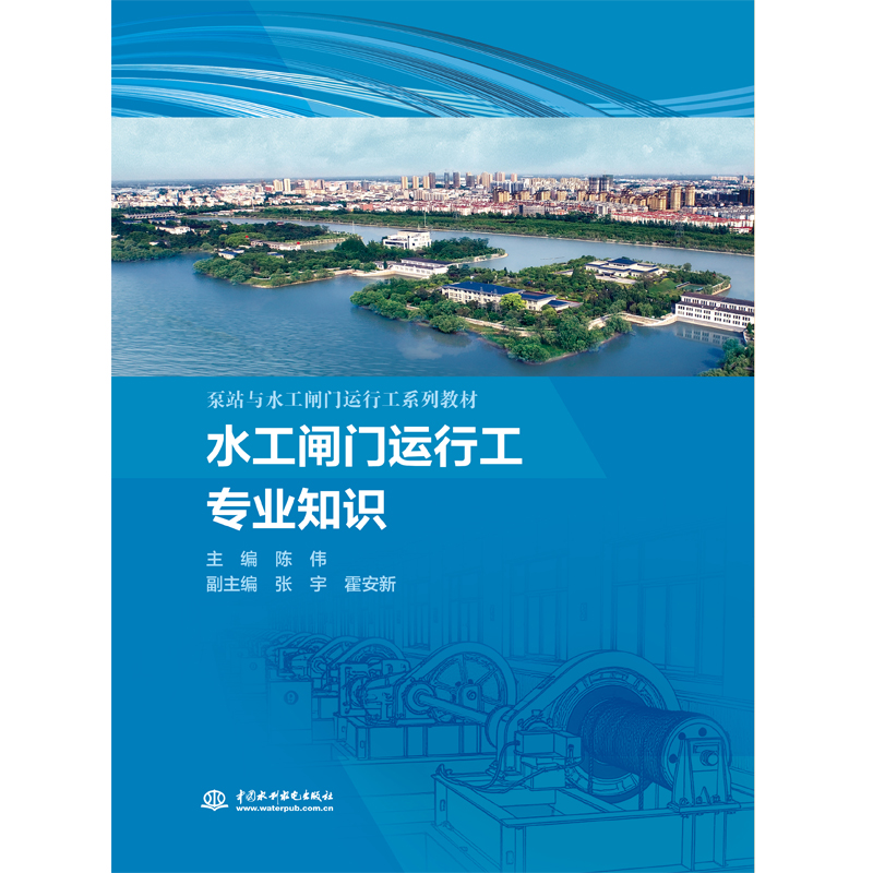 水工闸门运行工专业知识（泵站与水工闸门运行工系列教材）
