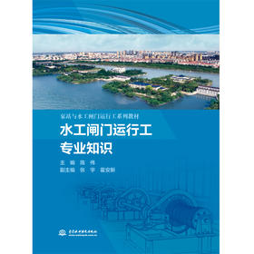 水工闸门运行工专业知识（泵站与水工闸门运行工系列教材）