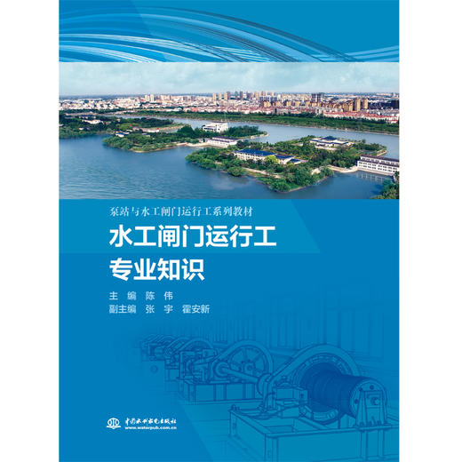 水工闸门运行工专业知识（泵站与水工闸门运行工系列教材） 商品图0