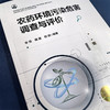 农药环境污染危害调查与评价 商品缩略图1