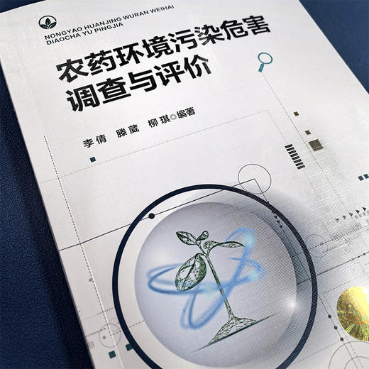农药环境污染危害调查与评价 商品图1