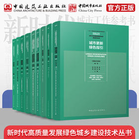 （任选）绿色建筑设计导则    新时代高质量发展绿色城乡建设技术丛书