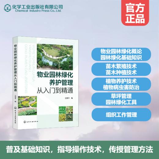物业园林绿化养护管理从入门到精通 商品图0