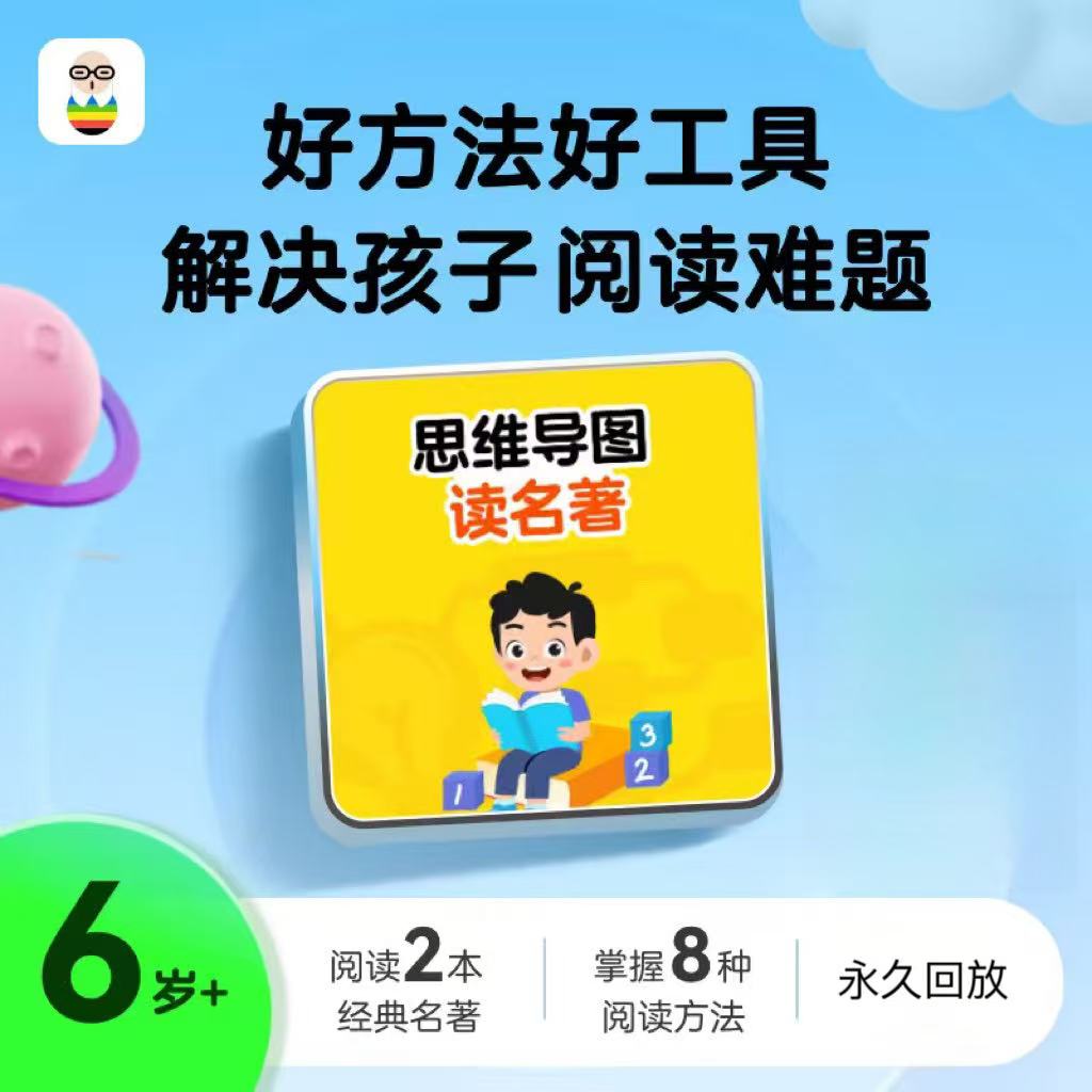 【思维导图读名著】体验版