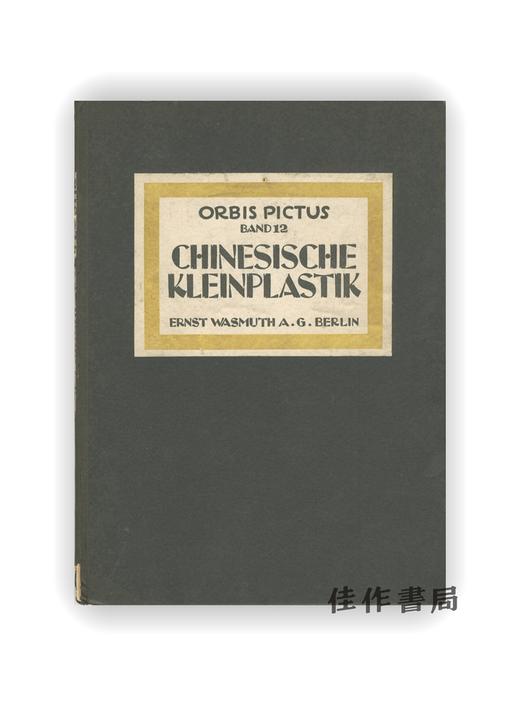 【绝版旧书】Orbis Pictus Band 12: Chinesische Kleinplastik | 世界图绘 第12卷：中国小型雕塑 商品图0