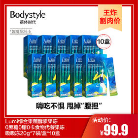 【9.7王炸割肉价】Lumi综合果蔬酵素果冻0蔗糖0脂0卡食物代餐果冻吸吸冻20g*7袋/盒*10盒（效期至26.6）