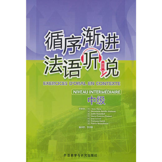 循序渐进法语听说(中级)(25新) 商品图0