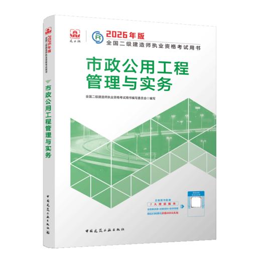 2026版二级建造师市政公用工程管理与实务 商品图2