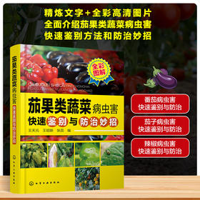 茄果类蔬菜病虫害快速鉴别与防治妙招