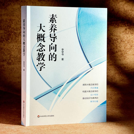 素养导向的大概念教学 李学书 双新视角下聚焦核心素养培养 商品图3