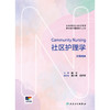社区护理学 Community Nursing（汉英对照） 商品缩略图1