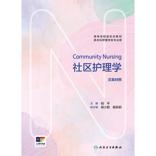 社区护理学 Community Nursing（汉英对照） 商品图1