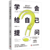 学会给自己提问  ——提问对了，正确答案就有了！ 商品缩略图0