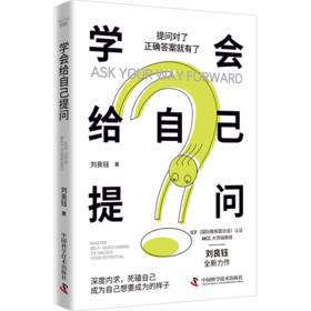 学会给自己提问  ——提问对了，正确答案就有了！