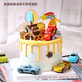 极速王者-焕新版极速赛车鲜果蛋糕，解锁速度与美味的双重震撼【惠州】