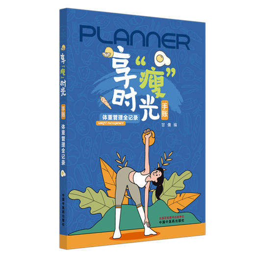 享“瘦”时光手账:体重管理全记录 甘倩 编 中国中医药出版社 商品图4
