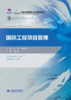 国际工程项目管理 商品缩略图0
