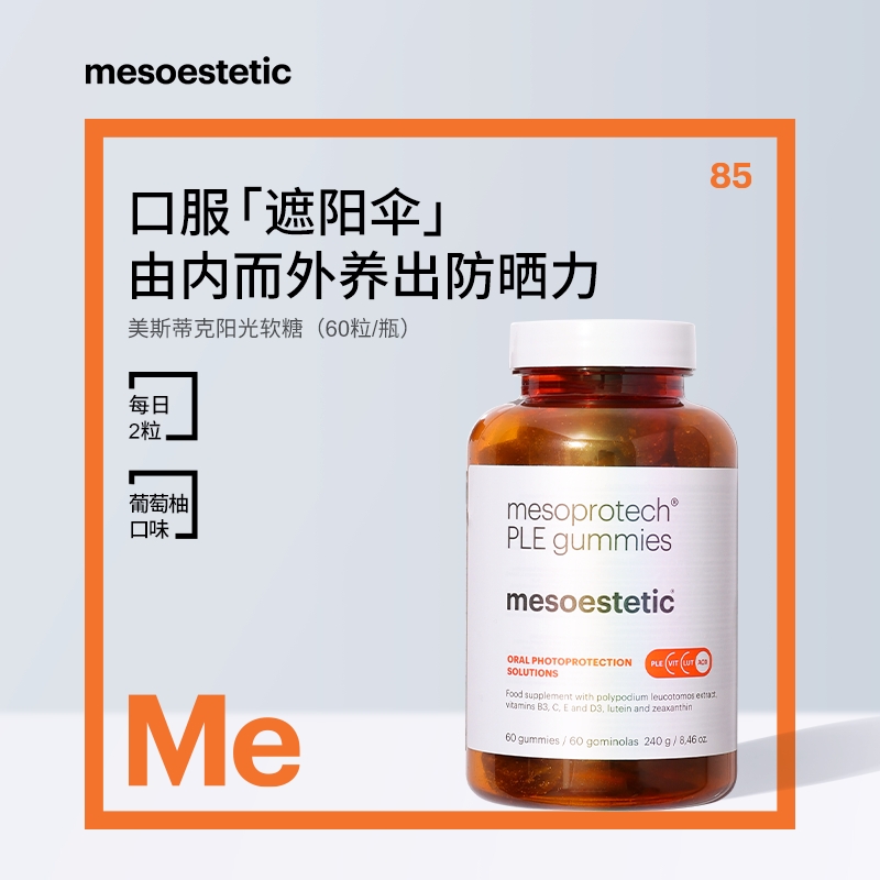 【郑州保税】美斯蒂克阳光软糖身体防晒防 60粒/瓶-mes