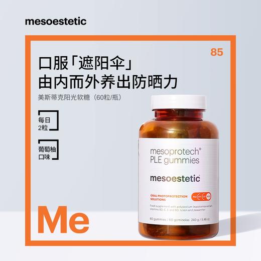 【郑州保税】美斯蒂克阳光软糖身体防晒防 60粒/瓶-mes 商品图0