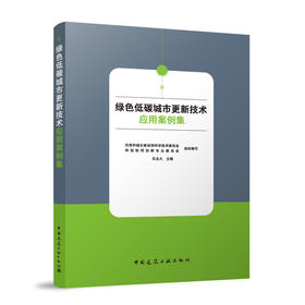 绿色低碳城市更新技术应用案例集