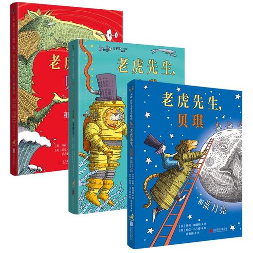 老虎先生和贝琪系列3册（蓝月亮、海龙、金海马） 商品图0