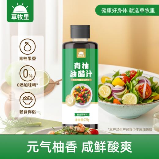 【3瓶特惠价】草牧里 青柚油醋汁 270g/瓶 清爽柚香咸鲜爽口 商品图0