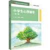 小学生心理辅导 第二版 高等院校小学教育专业教材 王国锋 黄月胜 商品缩略图0