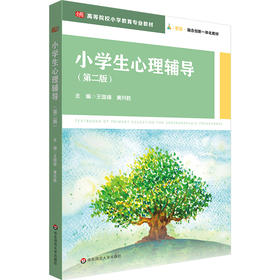小学生心理辅导 第二版 高等院校小学教育专业教材 王国锋 黄月胜