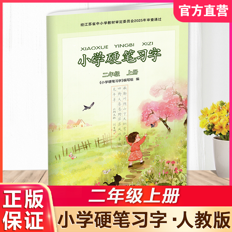 2025年秋 小学硬笔习字 二年级上册2上 硬笔书法 人教版 教材配套 写字课课练 写字描红本生字本 小学生练字贴 同步教辅 习字册XGS
