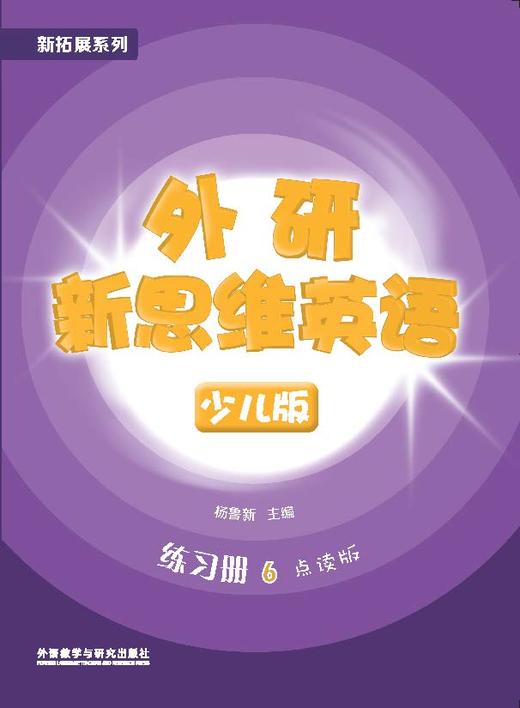 外研新思维英语少儿版6级 商品图2