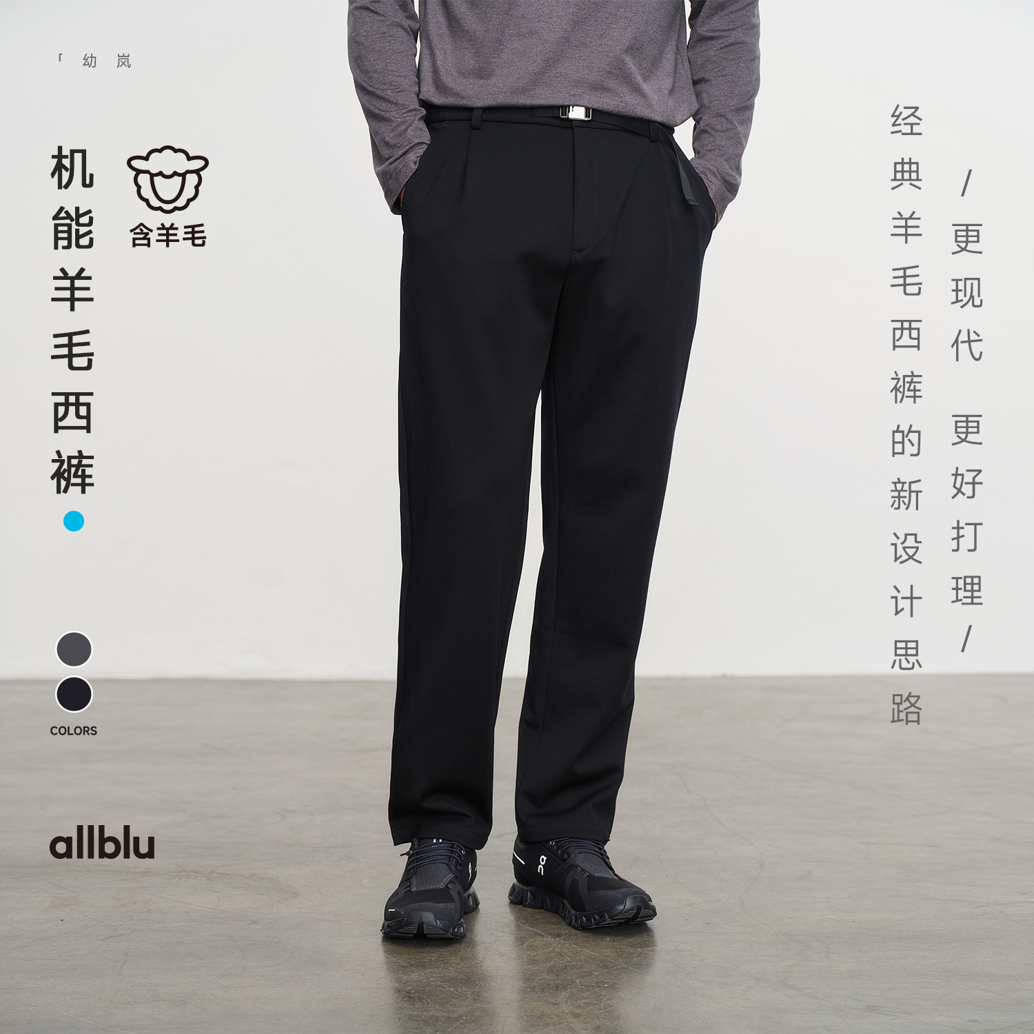 【粉丝专属】allblu幼岚男装"兼顾柔软与筋骨的得体与温暖"机能羊毛男士西裤
