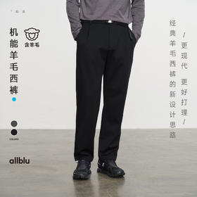 【粉丝专属】allblu幼岚男装"兼顾柔软与筋骨的得体与温暖"机能羊毛男士西裤