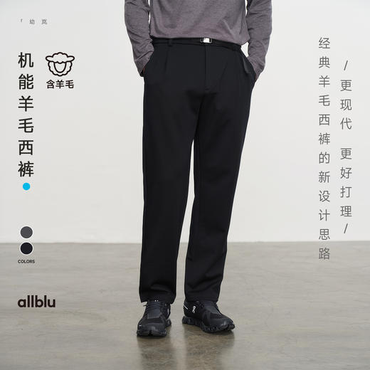 【粉丝专属】allblu幼岚男装"兼顾柔软与筋骨的得体与温暖"机能羊毛男士西裤 商品图0