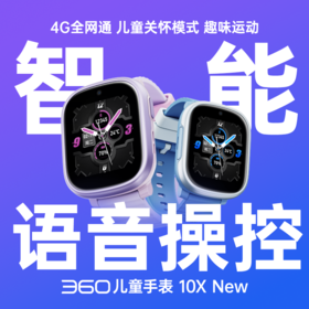 360儿童手表10Xnew
