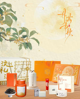 中秋礼道  专属定制（以自然之礼，献健康中秋）