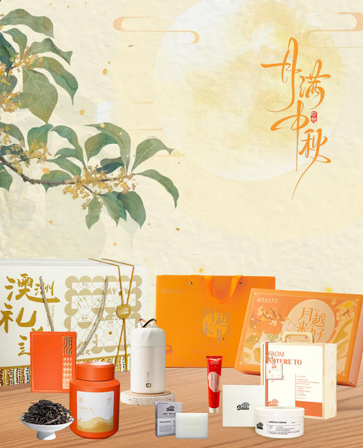 中秋礼道  专属定制（以自然之礼，献健康中秋） 商品图0