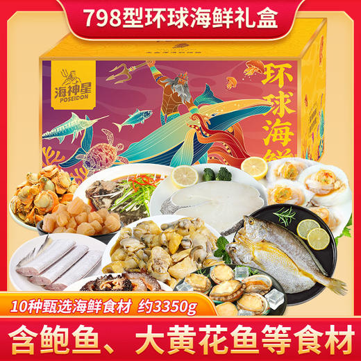 海神星环球臻选海鲜礼盒-798型—rxs 商品图1