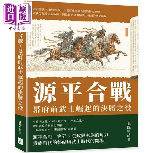 【中商原版】源平合战 幕府前武士崛起的决胜之役 港台原版 北条早苗 复刻文化 商品图0