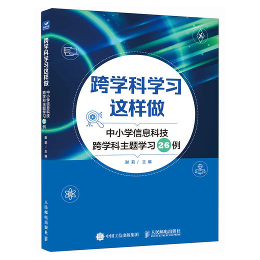 跨学科学习这样做 中小学信息科技跨学科主题学习26例 商品图0
