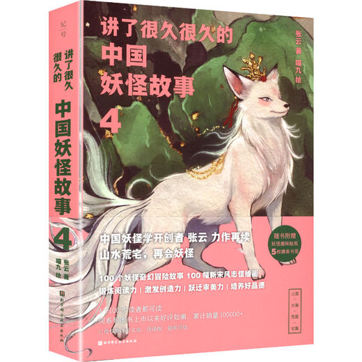 讲了很久很久的中国妖怪故事全4册（WX） 商品图1