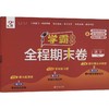 暂AK课标语文6上(人教版)/学霸期末必刷卷 商品缩略图0
