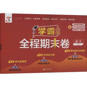 暂AK课标语文6上(人教版)/学霸期末必刷卷