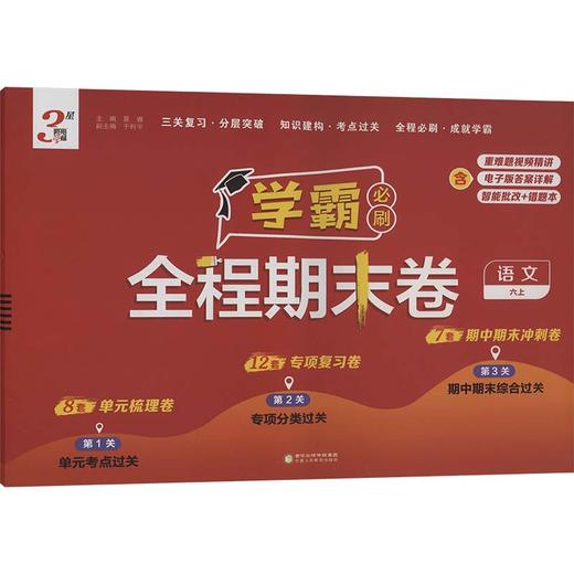 暂AK课标语文6上(人教版)/学霸期末必刷卷 商品图0