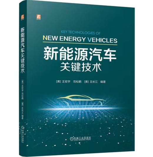 新能源汽车关键技术 商品图0